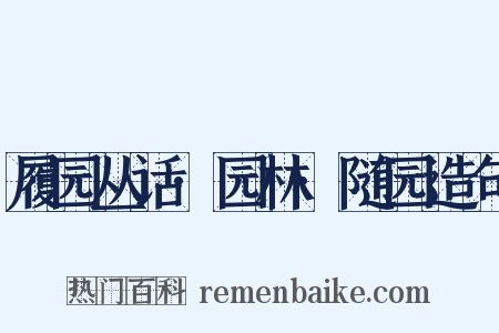 履园丛话·园林·随园造句是什么意思的图片